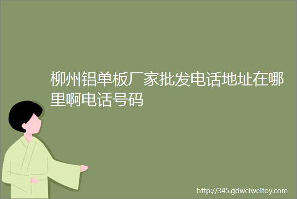 柳州铝单板厂家批发电话地址在哪里啊电话号码