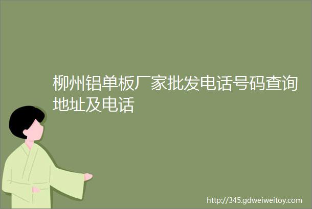 柳州铝单板厂家批发电话号码查询地址及电话