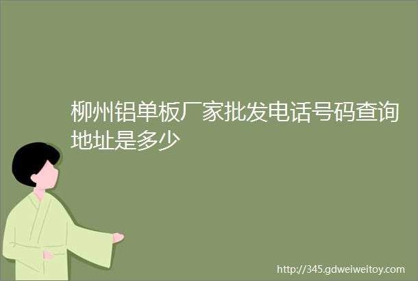 柳州铝单板厂家批发电话号码查询地址是多少